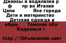 Джинсы и водалазка р.5 ф.Elsy пр-во Италия › Цена ­ 2 400 - Все города Дети и материнство » Детская одежда и обувь   . Томская обл.,Кедровый г.